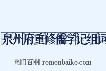 泉州府重修儒学记组词是什么意思的图片